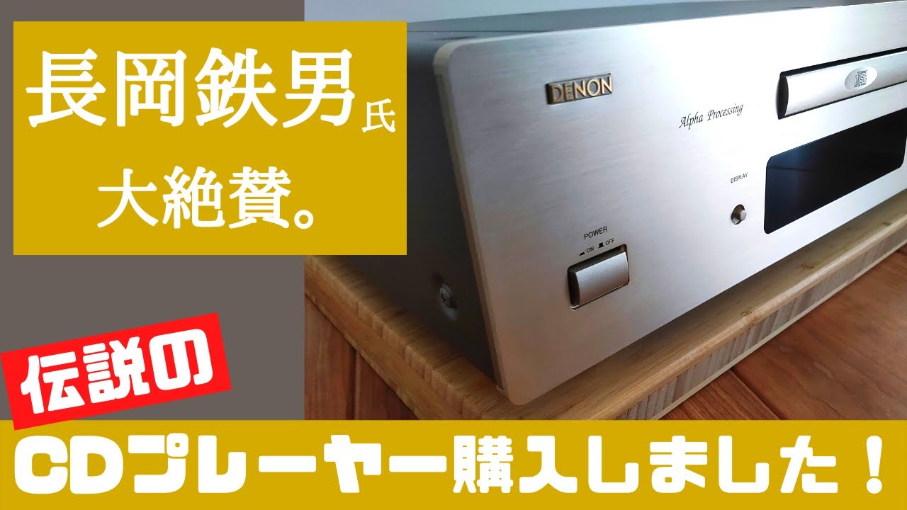 【オーディオ】「長岡鉄男」氏が大絶賛!?　伝説のCDプレーヤー購入しました！【購入品紹介】