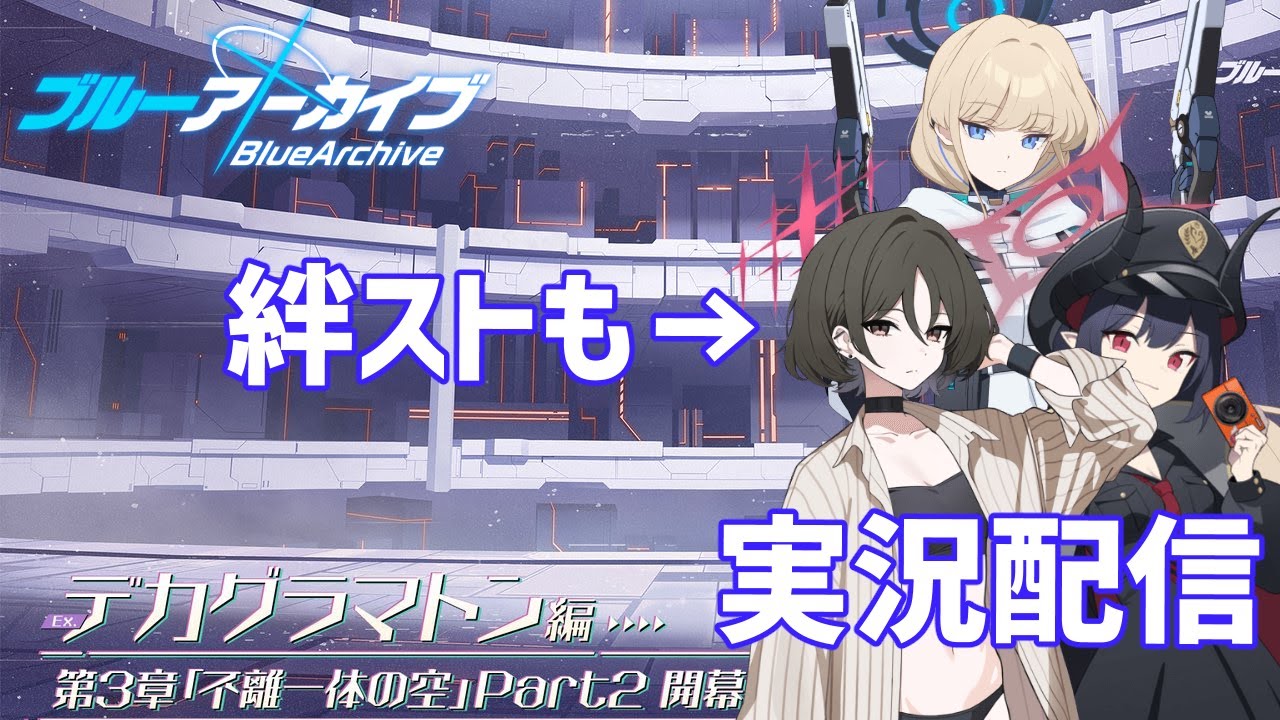 ブルーアーカイブ　#198　Ex.「デカグラマトン」編 第3章「不離一体の空」Part2②＋トキ（臨戦）・ミサキ（水着）・チアキの絆ストーリー　実況配信