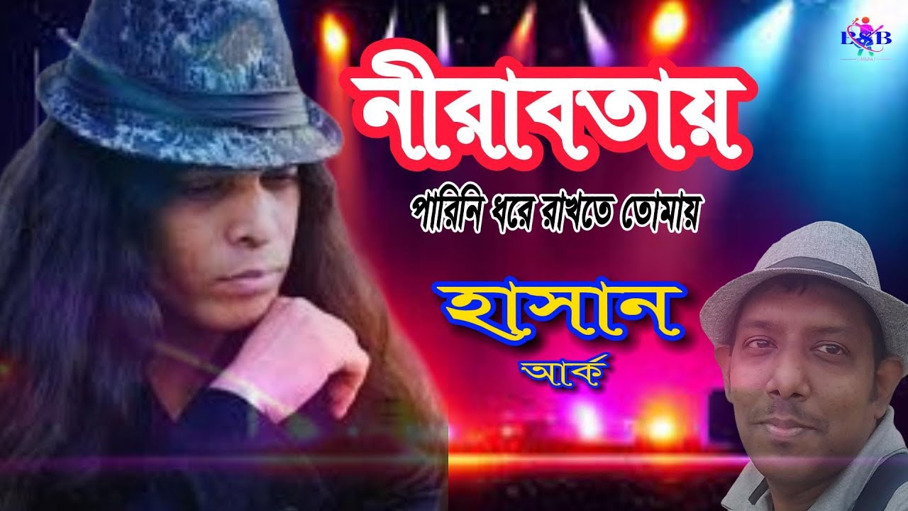 নীরবতা - (Nirobotay) // Hasan - Ark- song - with- Lyrics