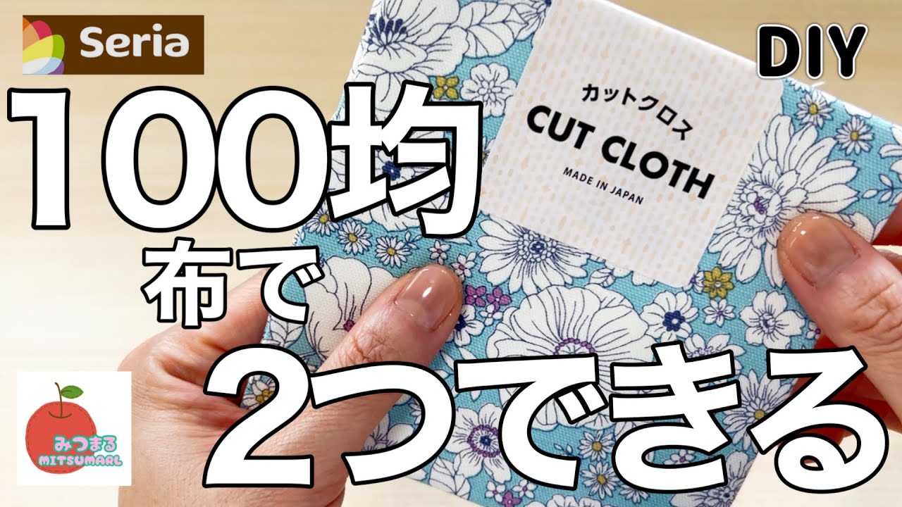 【100均】セリアのカットクロス１枚を２種のポーチにする簡単な方法！