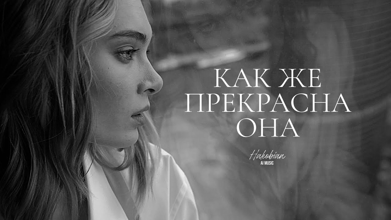 Hakobian AI Music - Как же прекрасна она (2025) (TikTok Hit)