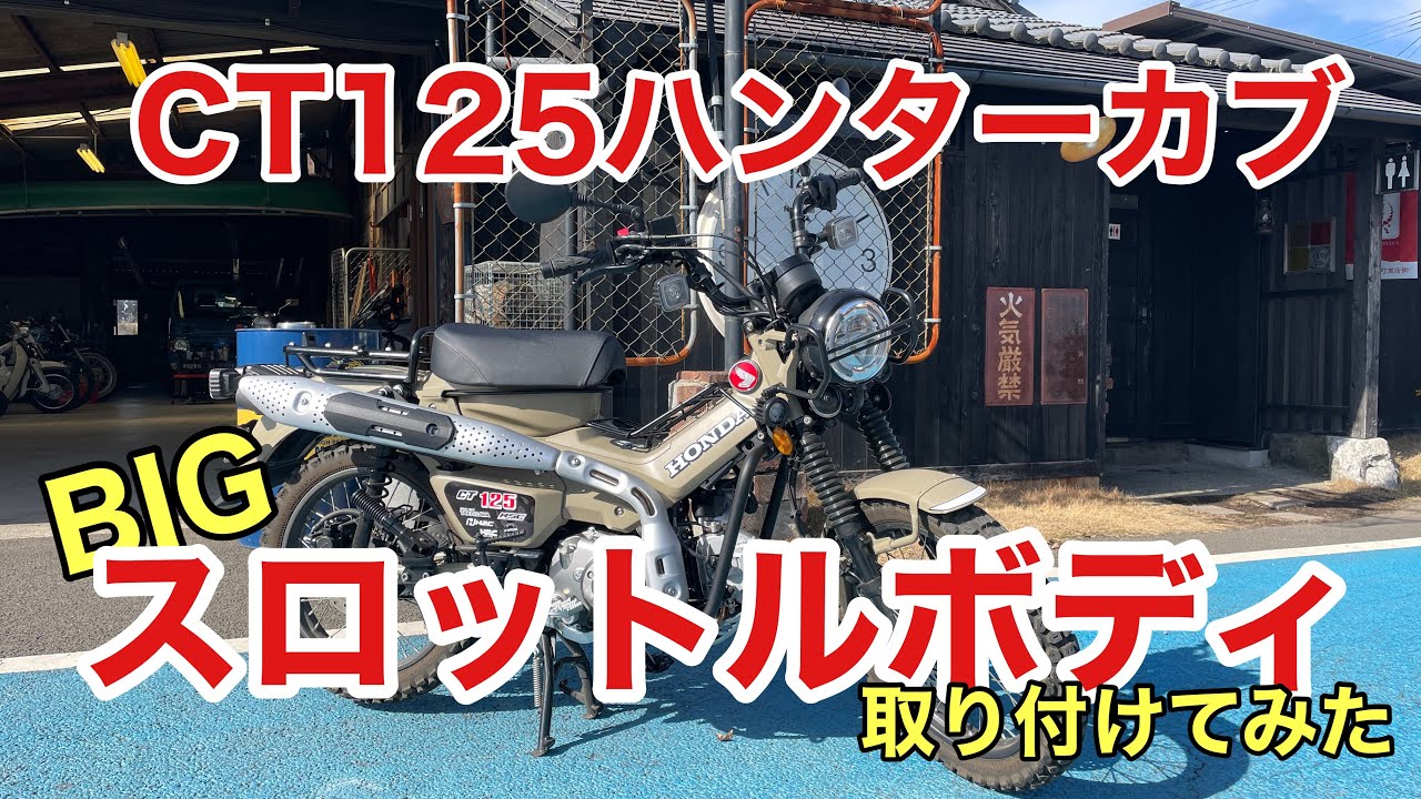 【CT125ハンターカブ 】BIGスロットルボディ取付け。