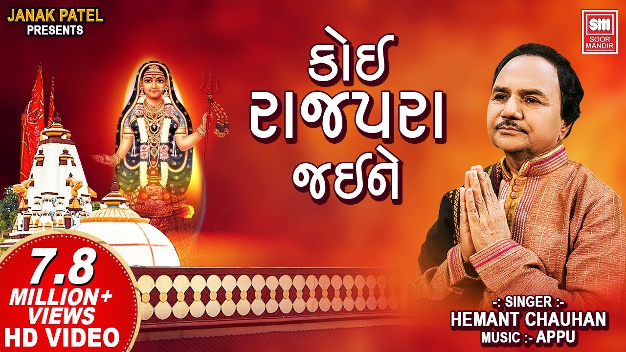 કોઈ રાજપરા જઈને | Koi Rajapara Jaine | Khodal Maa Song | Hemant Chauhan