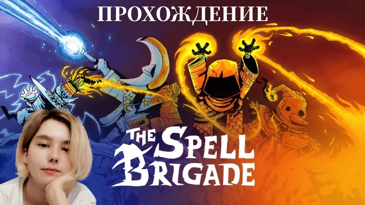 НОВАЯ МАГИЧЕСКАЯ БИТВА ► The Spell Brigade #1  [прохождение]