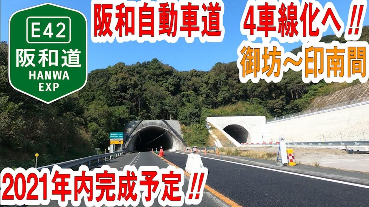 湯浅御坊道路との同時開通を目指す！　～阪和自動車道（御坊～印南）４車線化事業～