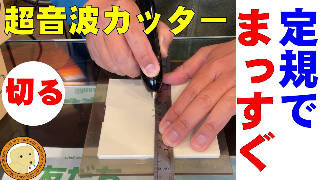 超音波カッターで定規を使ってまっすぐ切る方法