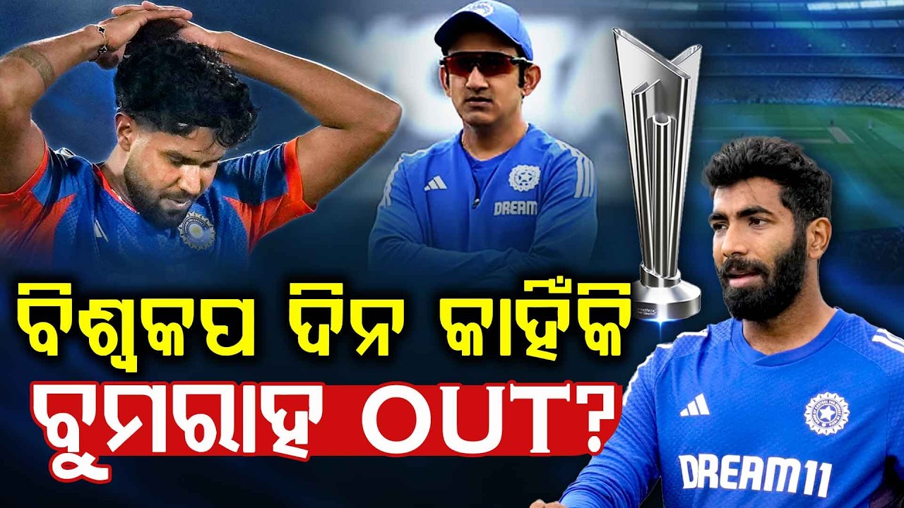 ବୁମରାହଙ୍କୁ ଜାଣିଶୁଣି ବାଦ୍ ଦିଆଯାଉଛି କି ? | T20 World Cup 2026 | India Vs USA | T20 Match