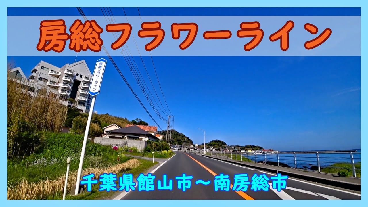 房総フラワーライン / 千葉県館山市～南房総市