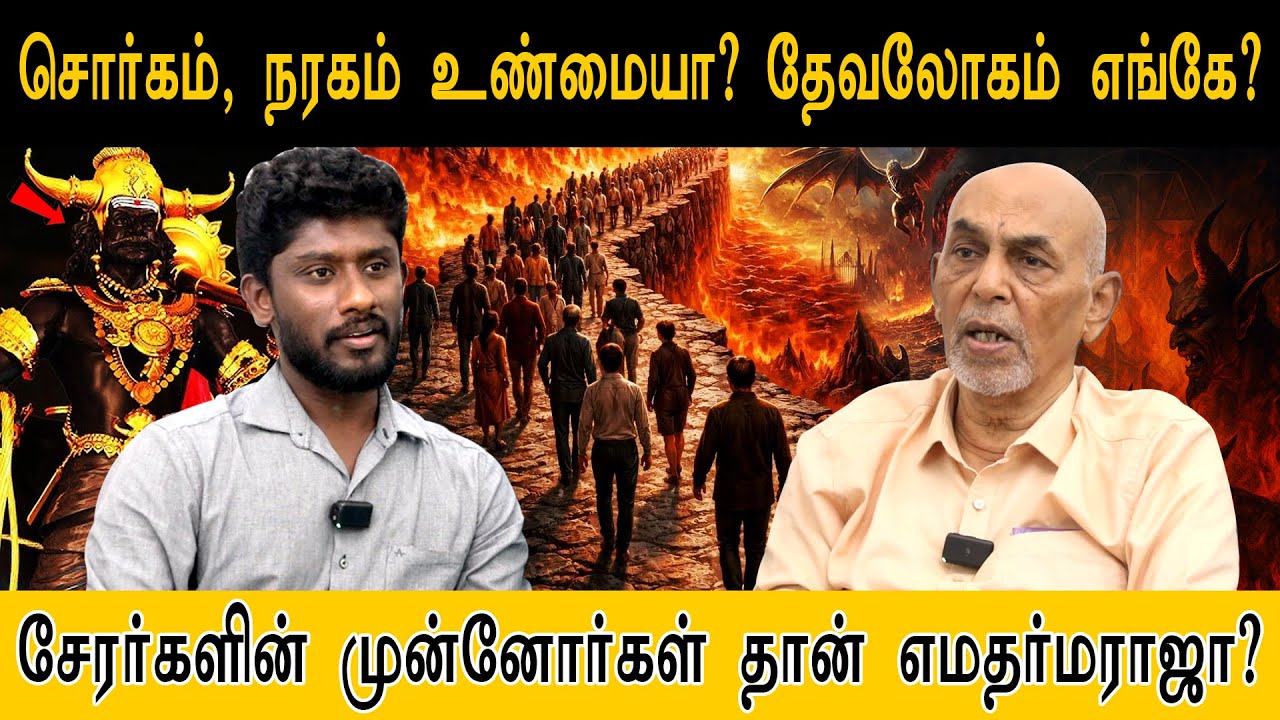 சொர்கம், நரகம் உண்மையா? தேவலோகம் எங்கே? | சேரர்களின் முன்னோர்கள் தான் YamaDharmaraja? | Heavan &Hell