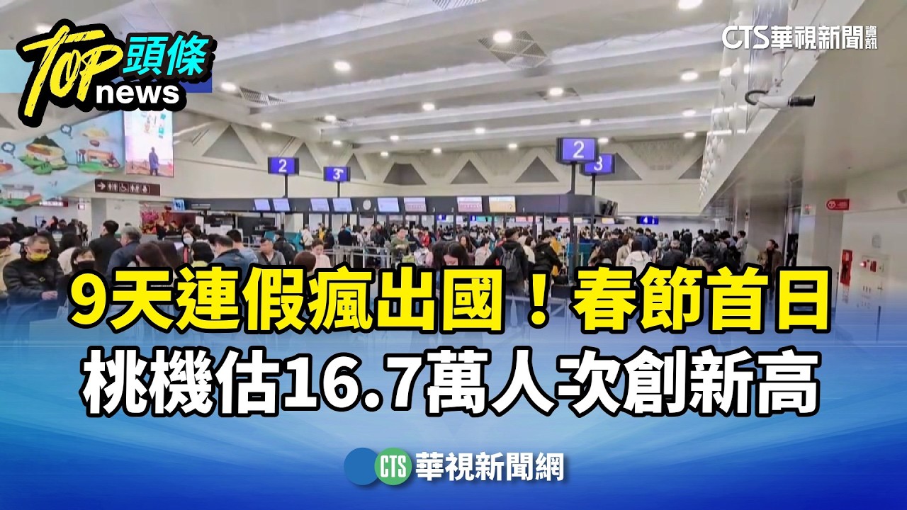 9天連假瘋出國！春節首日　桃機估16.7萬人次創新高｜華視新聞 20260214 @CtsTw