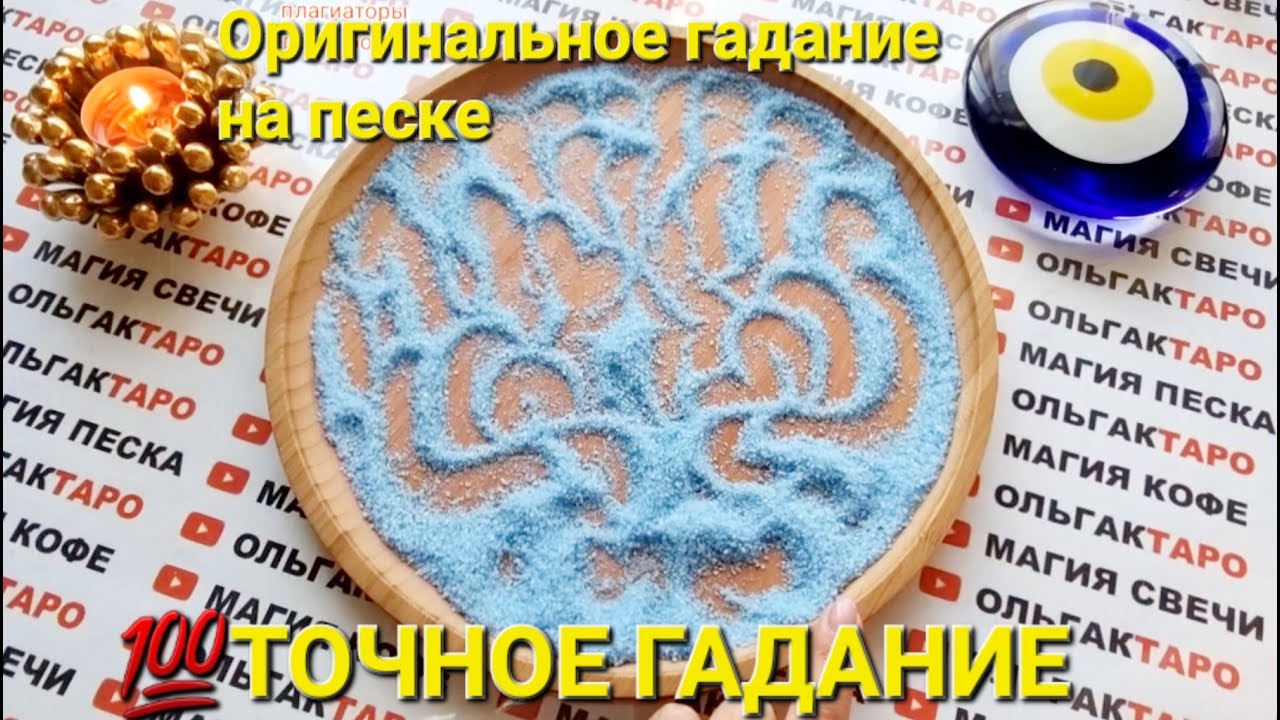 ❗❗ВЫСШИЕ СИЛЫ👼 ЧТО ЗАБЕРУТ😭😱 И ЧТО ДАДУТ🍀🌈 В БЛИЖАЙШЕМ БУДУЩЕМ💯❓❓❓ ГАДАНИЕ НА ПЕСКЕ🔮🧿