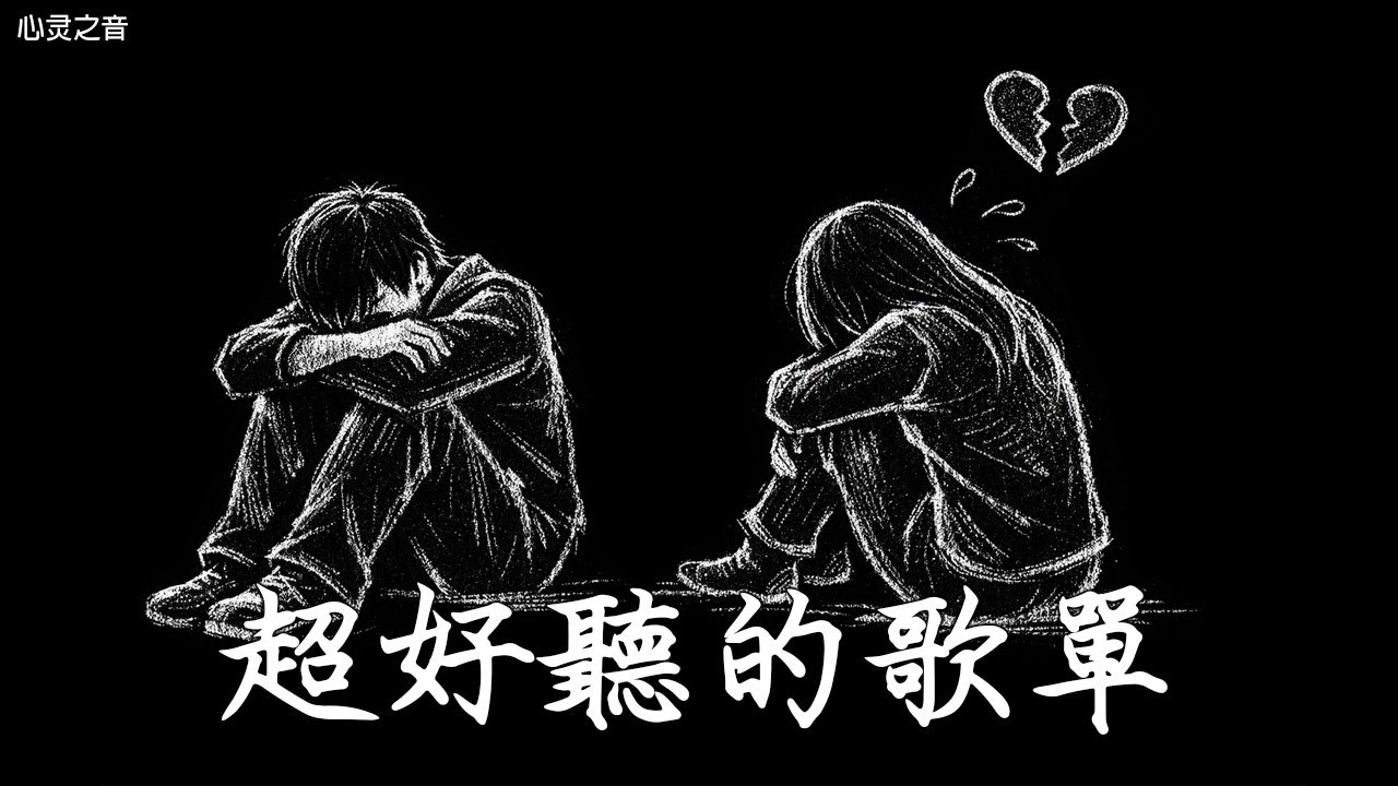【2025空靈系歌手歌單】一開口就醉了 超好聽的中文歌 放鬆心情的專輯 | 工作背景音樂 Chinese chill songs playlist
