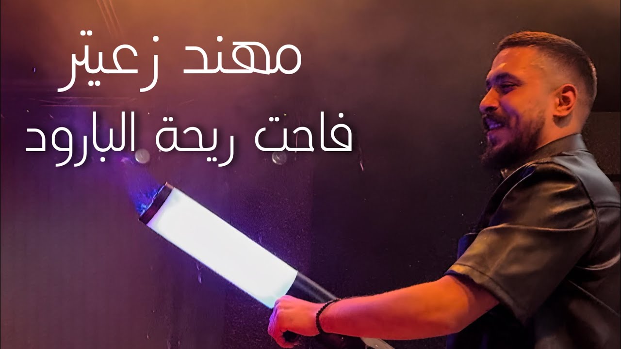 Mandoline The Club | مهند زعيتر ودراعي - فاحت ريحة البارود  - ولاد بديعة 2024