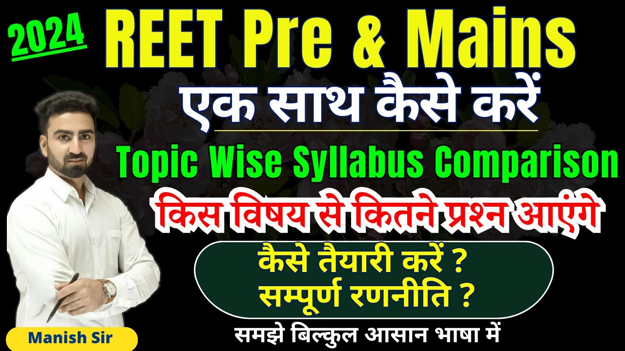 REET Pre & Mains एक साथ कैसे करें || Topic Wise Syllabus Comparison || किस विषय से कितने प्रश्न आएगे