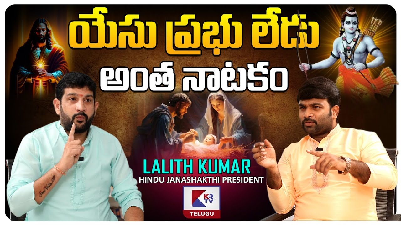 Hindu Janashakthi President Lalith Kumar Exclusive Interview | RAMAYANAM | JESUS | KRTV