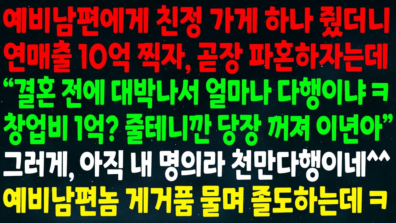 (반전신청사연)예비남편에게 친정가게 하나 줬더니 연매출 10억 찍자 파혼하자는데 