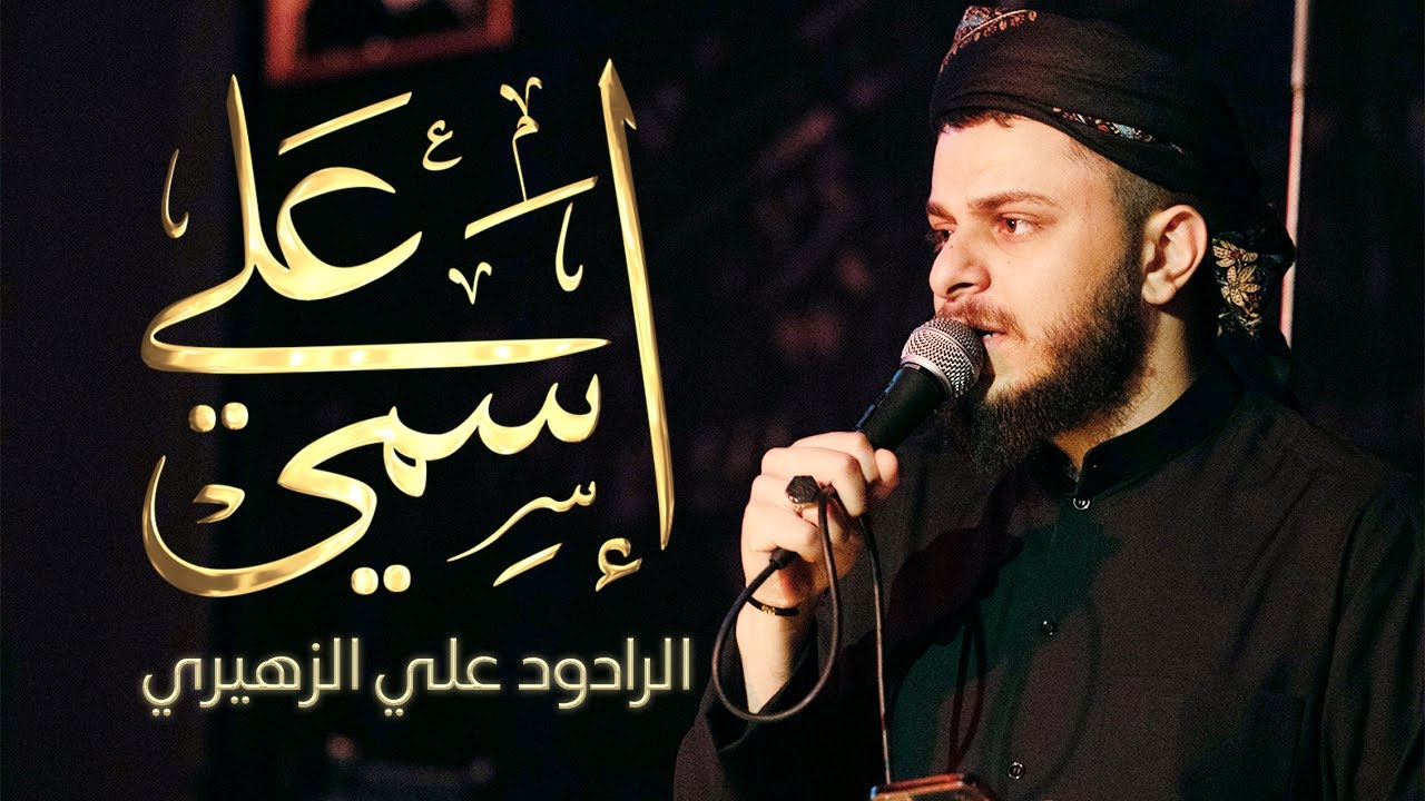 إسمي علي - الرادود علي الزهيري | شهر محرم الحرام ١٤٤٥ هـ