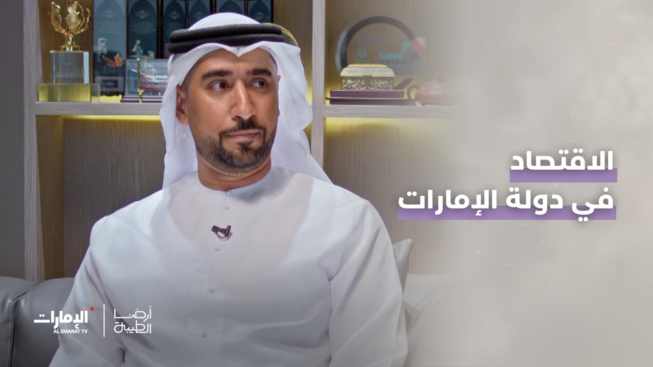 الاقتصاد في دولة الإمارات | برنامج أرضنا الطيبة
