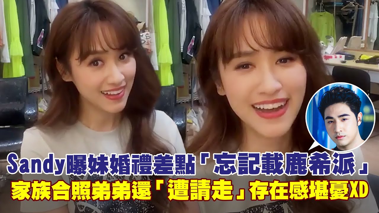 Sandy吳姍儒曝妹婚禮差點「忘記載鹿希派」　家族合照弟弟還「遭請走」存在感堪憂XD