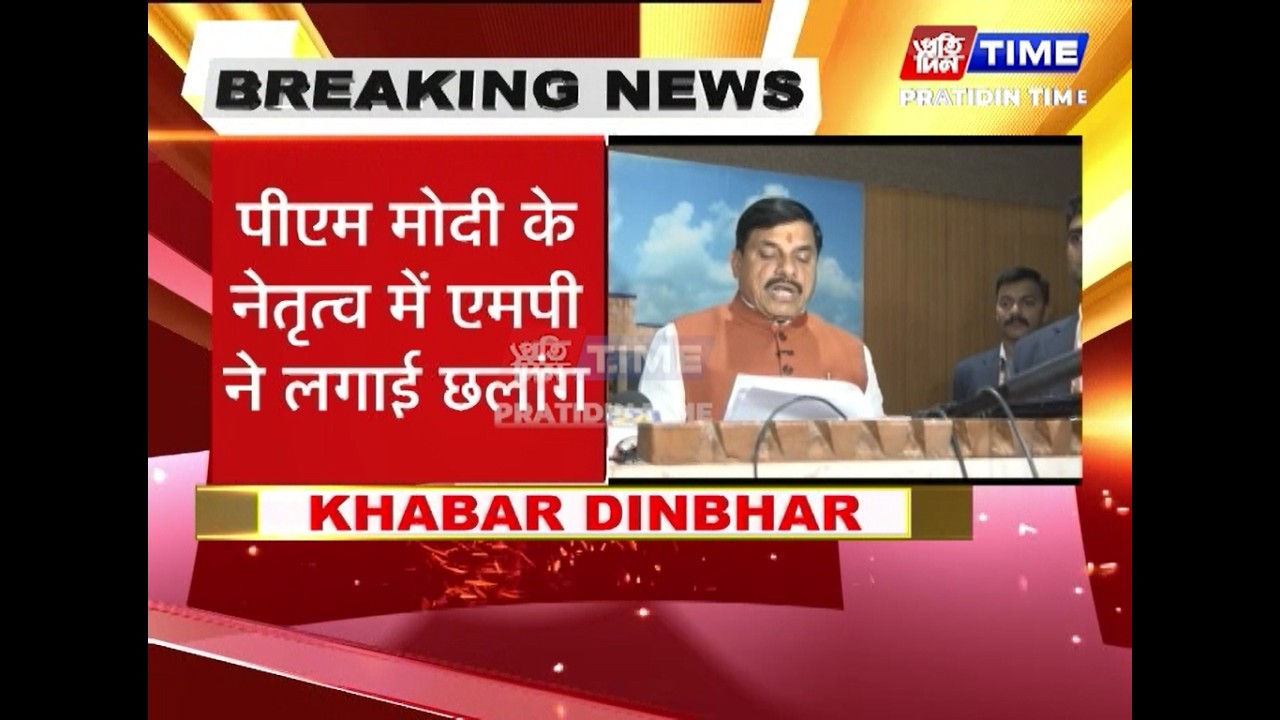 सीएम डॉ. मोहन यादवःहर क्षेत्र में तेजी से आगे बढ़ रहा एमपी