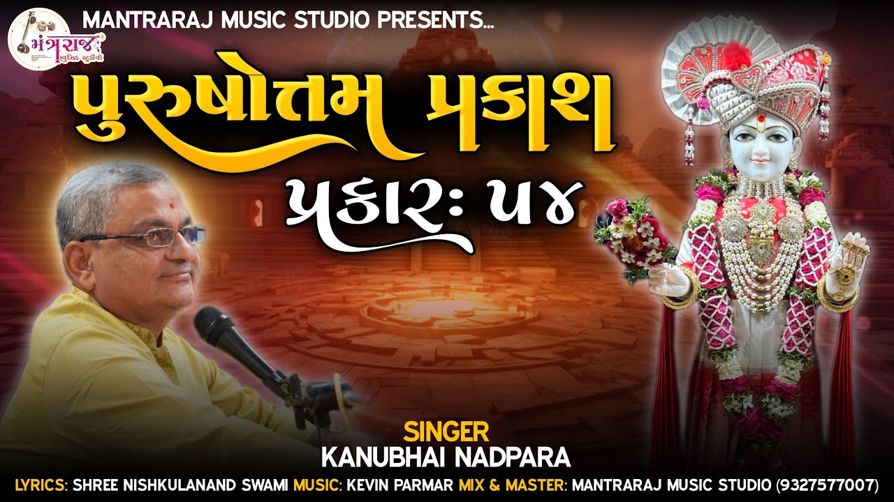 Purushottam Prakash Prakar = 54 | પુરુષોત્તમ પ્રકાશ પ્રકાર = 54 | Kanu Bhai Nadpara | Kevin Parmar |