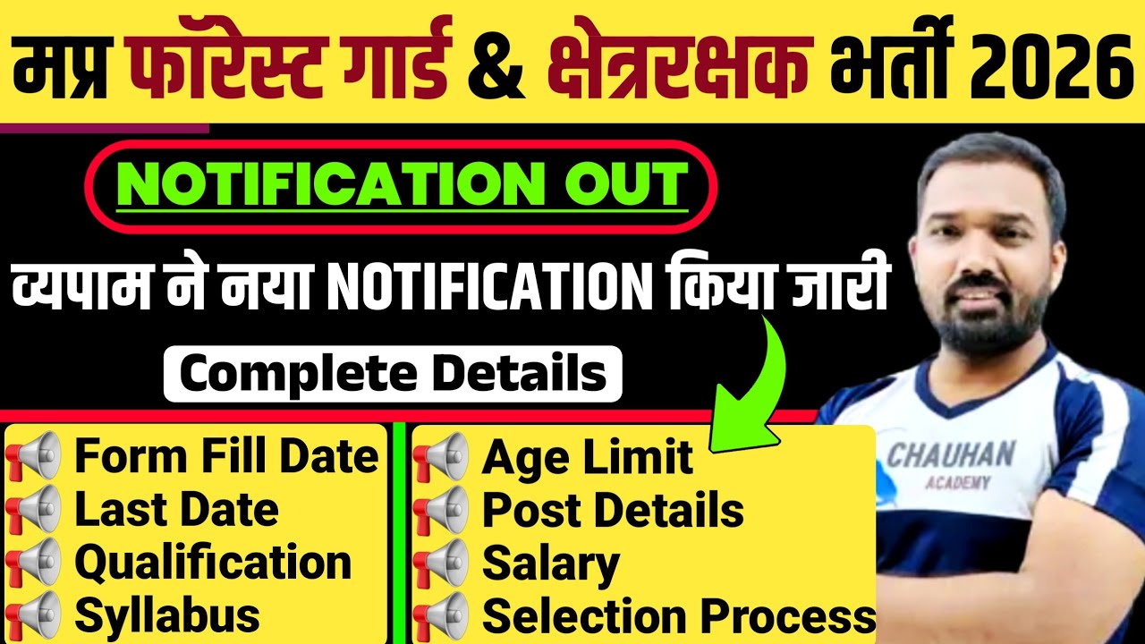 मप्र फॉरेस्ट गार्ड व क्षेत्ररक्षक भर्ती 2026 | Mp Forest Guard Vacancy 2026 | Mp New Vacancy 2026