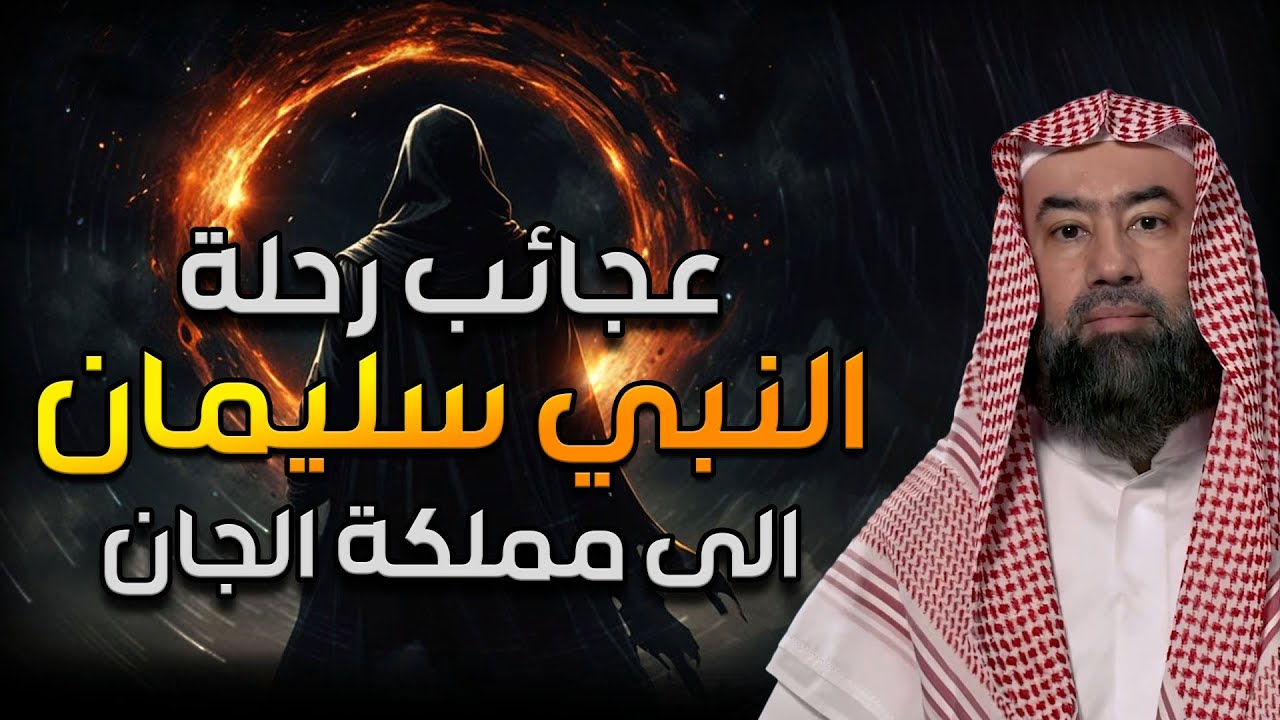 نبيل العوضي | عجائب سيدنا سليمان كاملة مع مملكة الجان| وماذا فعل الجن بعد موت النبي سليمان؟