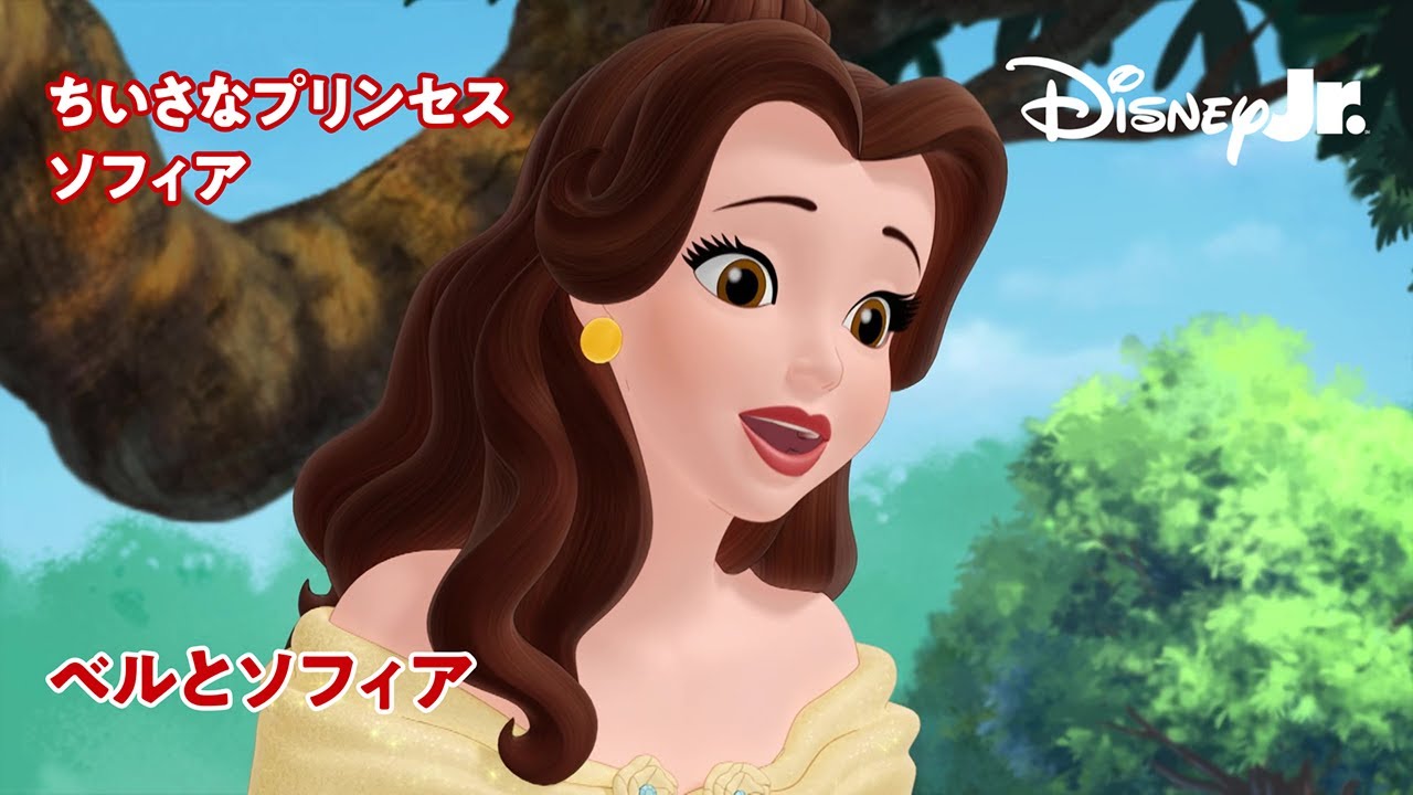 🏰ちいさなプリンセス ソフィア｜ベルとソフィア｜ディズニープリンセス｜@disneyjuniorjp