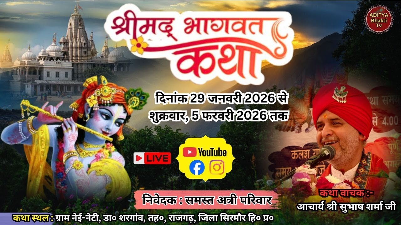 🔴Live Day- 4।। श्रीमद् भागवत कथा || आचार्य श्री सुभाष शर्मा जी। राजगढ़, सिरमौर Aditya Bhakti TV 2026