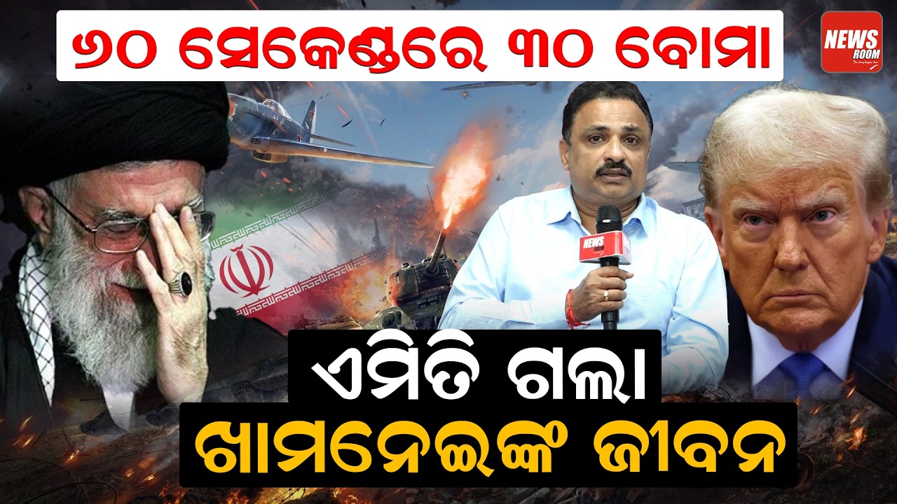 ୬୦ ସେକେଣ୍ଡରେ ୩୦ ବୋମା, ଏମିତି ଗଲା ଖାମନେଇଙ୍କ ଜୀବନ | Operation Lion's Roar | Khamenei Death | Netanyahu|