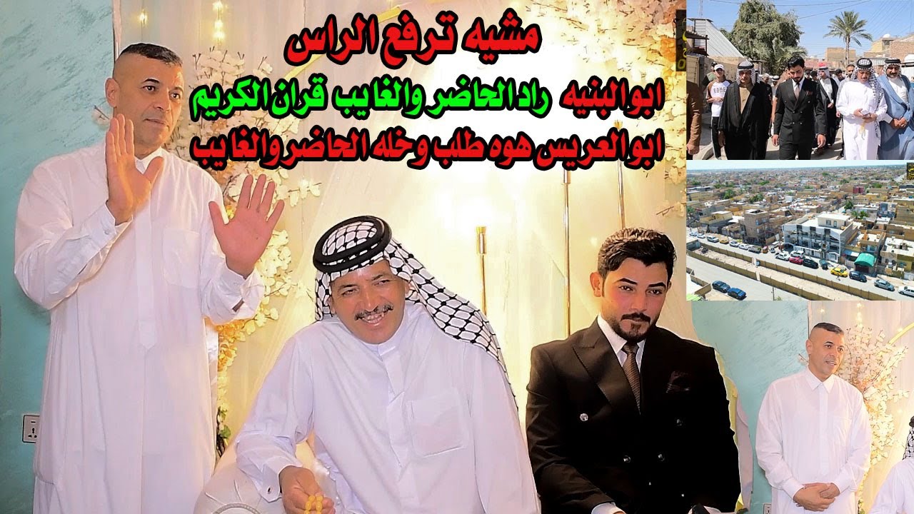 ابو البنيه راد الحاضر والغايب قران الكريم #توثيق حفل خطوبة  ( شبلي طلال العامري) الف مبروك