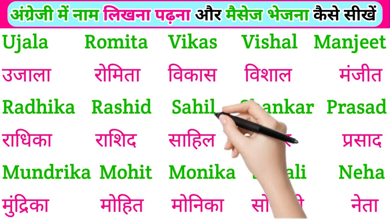 English padhna sikho | इंग्लिश में नाम लिखना पढ़ना कैसे सीखें | english practice kaise kre