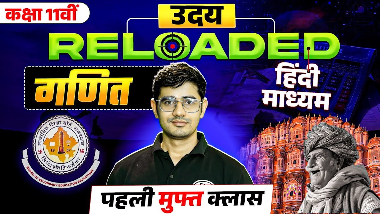 RBSE Class 11th Maths | गणित  | पहली मुफ्त कक्षा | Uday Reloaded 2026 | हिंदी माध्यम | By Himmat Sir