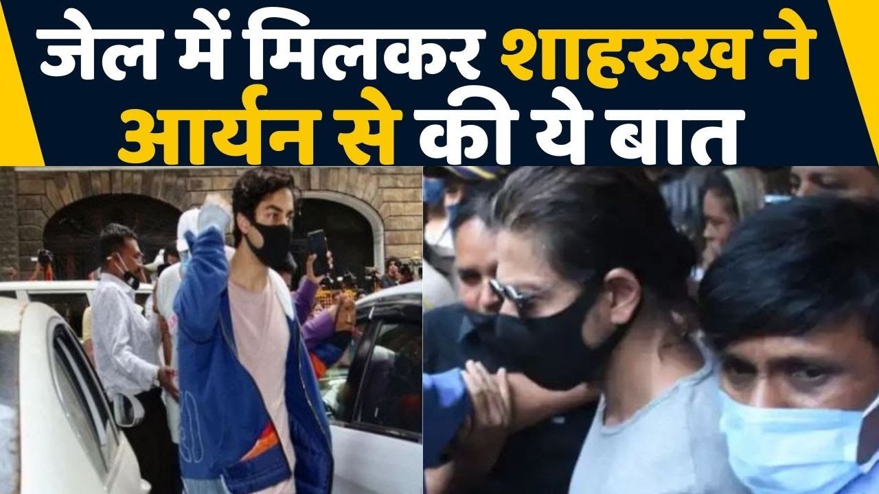 Aryan Khan से जेल Arthur Road में मिलकर Shahrukh Khan ने की ये खास बात | FilmiBeat
