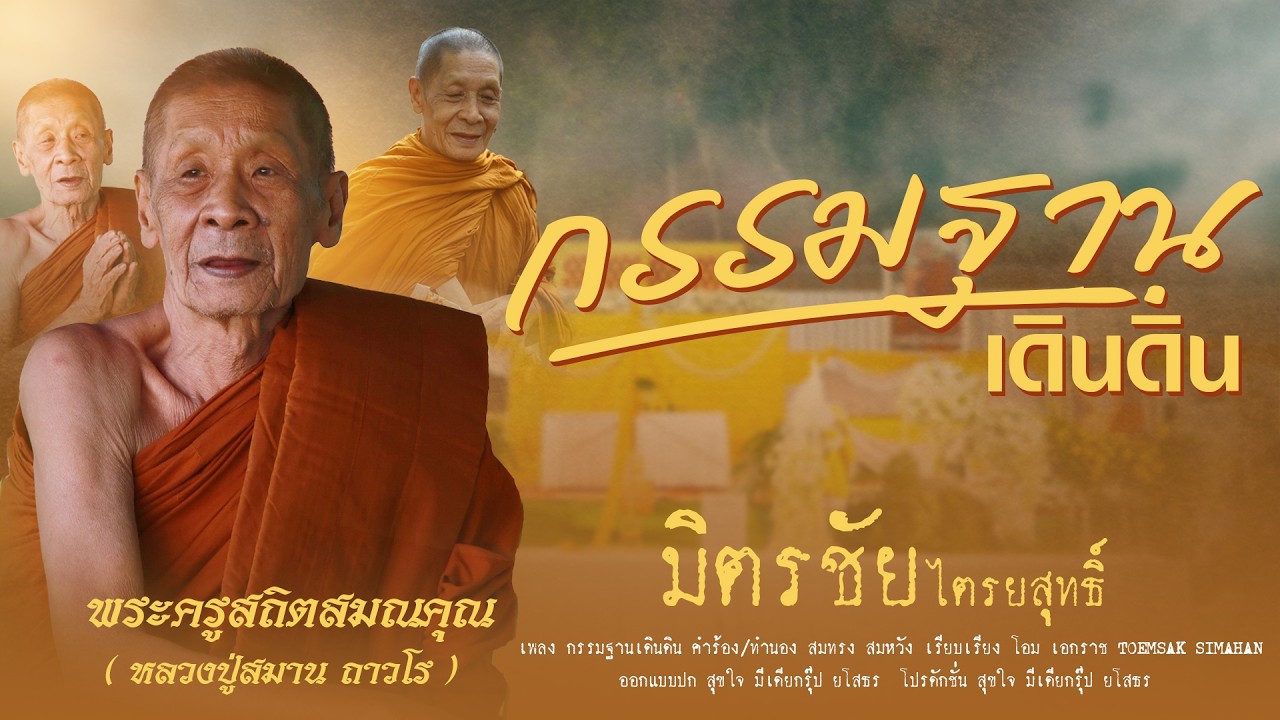 กรรมฐานเดินดิน - มิตรชัย ไตรยสุทธิ์「Official MV」