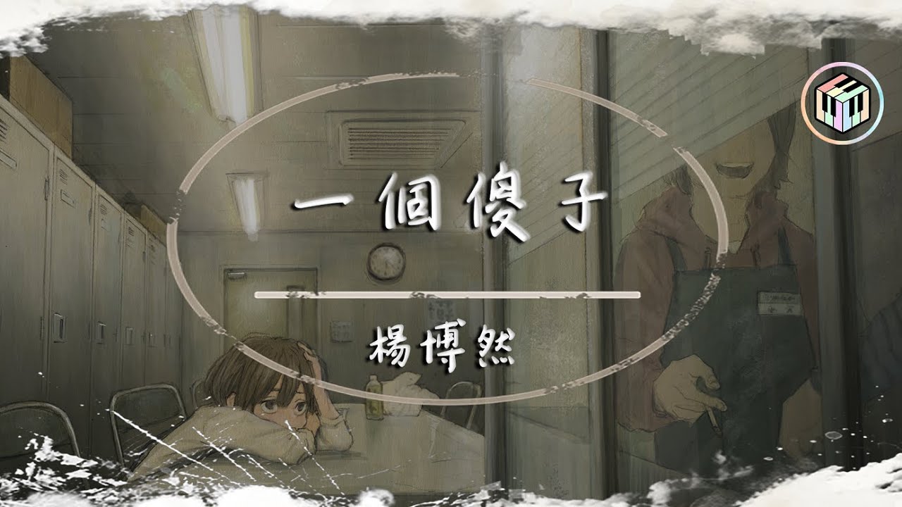 楊博然 - 一個傻子【動態歌詞】「就讓我做個傻子好了 也許這樣就不會心痛了」♪