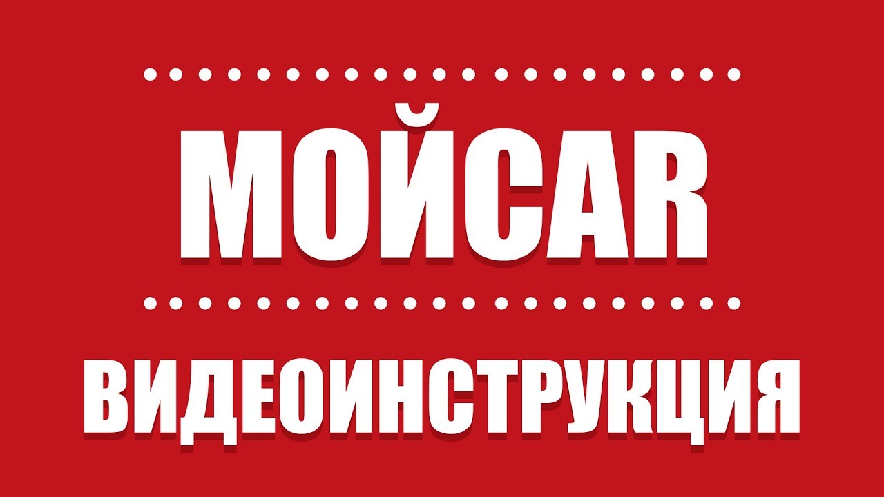 Видеоинструкция