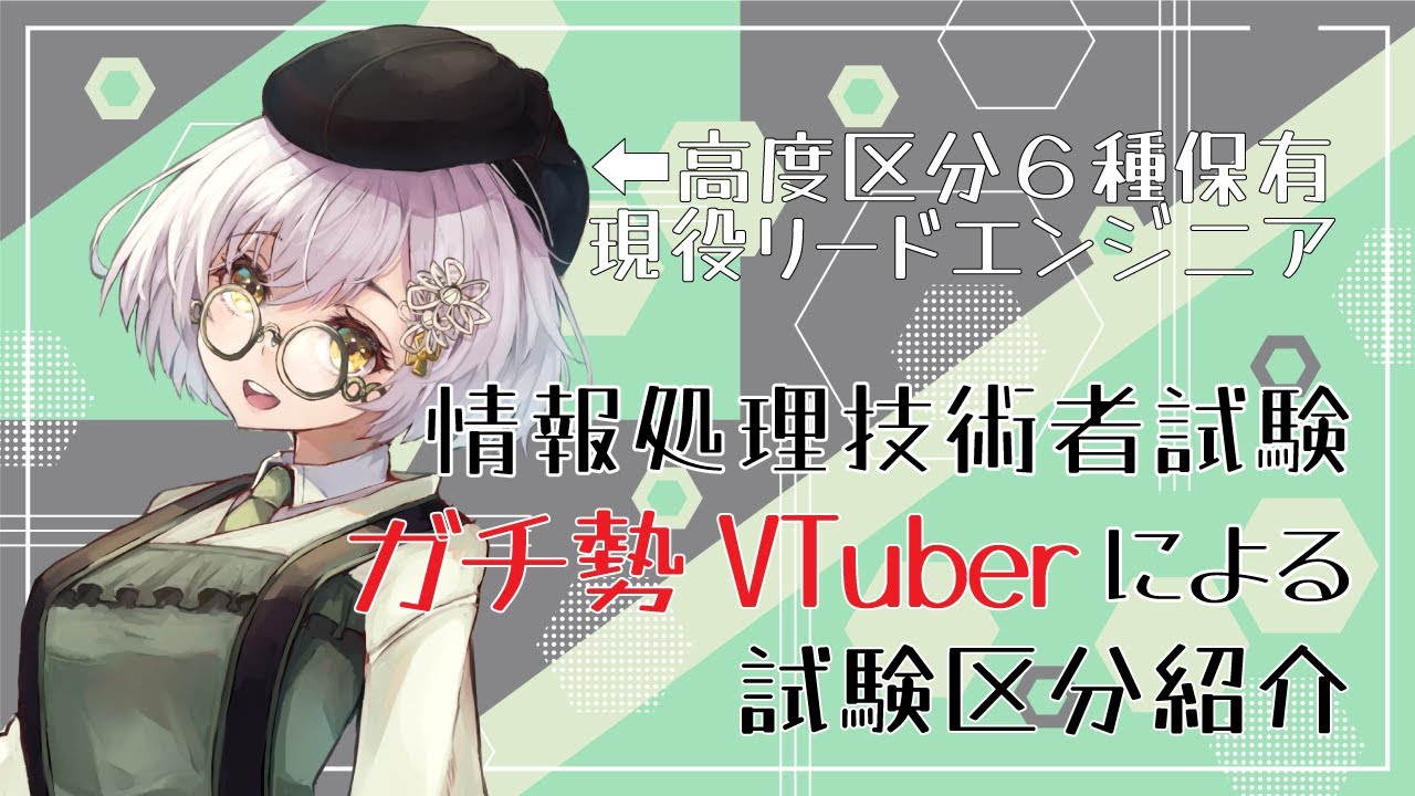 【高度区分6冠】現役テックリードVTuberによる情報処理技術者試験の区分紹介とリアルなおすすめ！