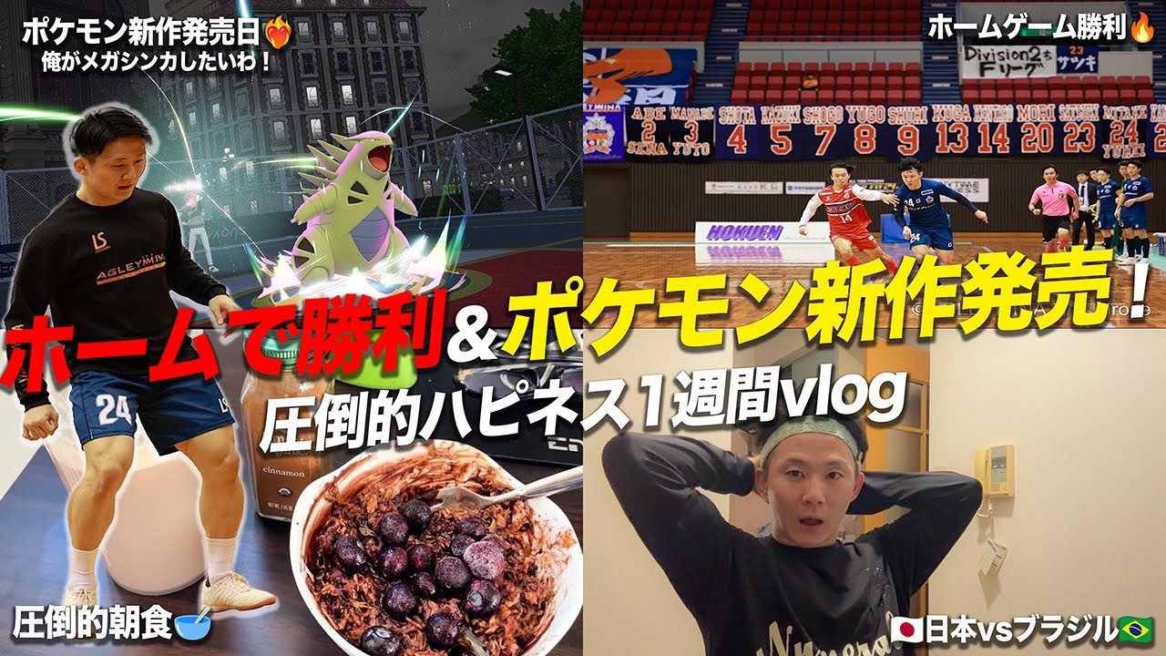 【vlog】ポケモン新作ZAが発売した1週間｜ホームゲーム勝利🔥