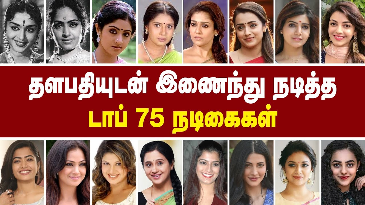 தளபதி விஜய்யுடன் இணைந்து நடித்த டாப் 75 நடிகைகள் @Alexvalli official