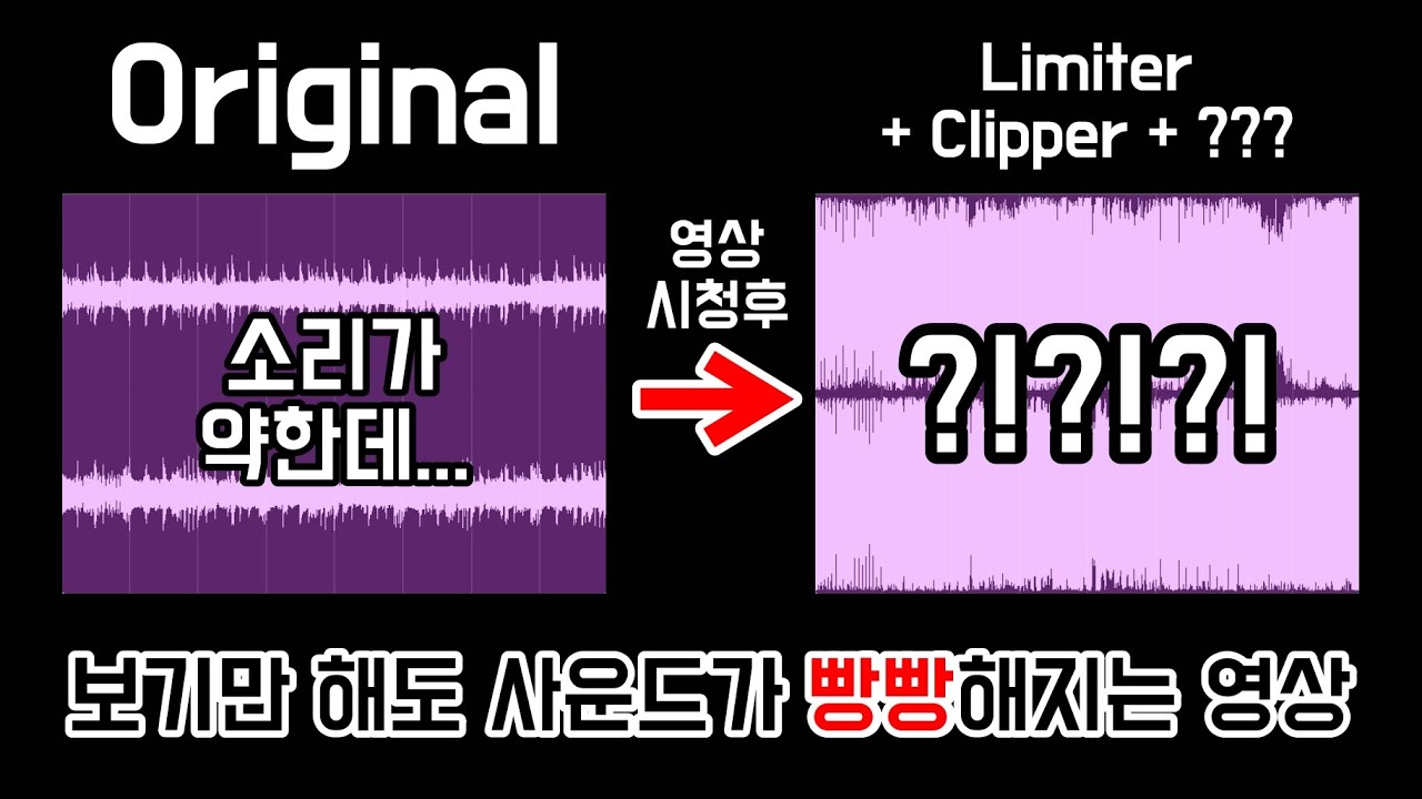 보기만 해도 사운드가 빵빵해지는 영상 - Limiter, Clipper