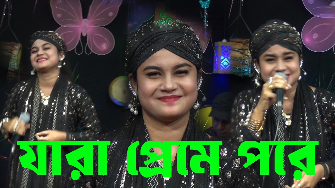 যারা প্রেমে পরে তাঁরা কেন কাঁদে । বন্যার একটি দর্শক নাচানো গান । singer bonna