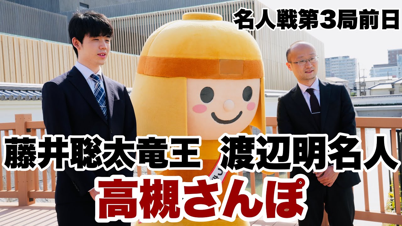 渡辺明名人、藤井聡太竜王と高槻散歩　しろあと歴史館を見学、はにたんと記念写真も～名人戦第3局対局室検分～【第81期将棋名人戦第3局】＝佐藤圭司、北野新太撮影