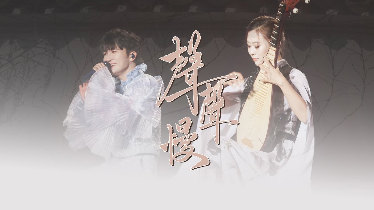 [周深ZhouShen Charlie] 《声声慢》LIVE - 241109【9.29Hz巡回演唱会-苏州站】4K 多机位混剪
