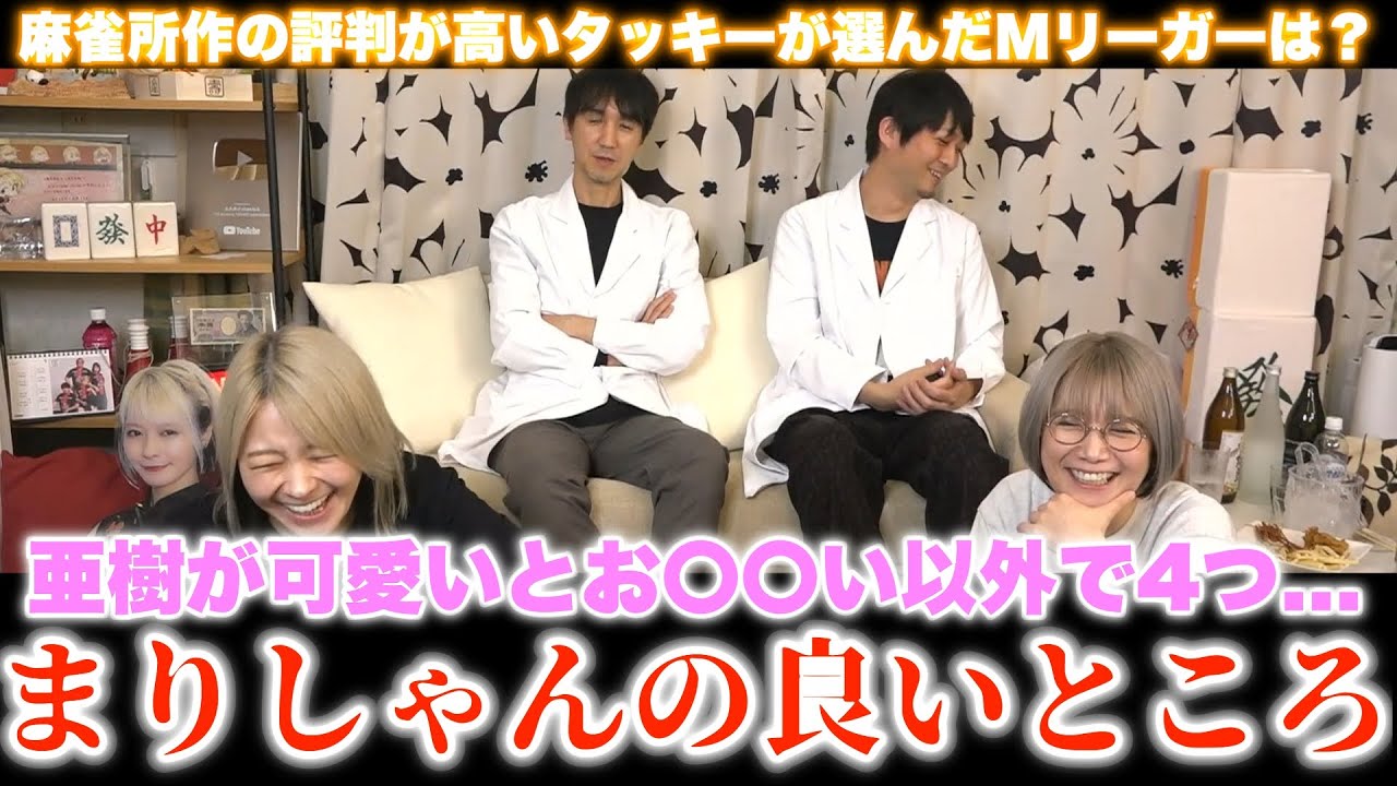 【るみあき×タキヒサ】高宮まりの良いところ4つは意外な答えが...可愛いとお〇〇い以外.../タッキーが思う麻雀所作が綺麗なMリーガーは？・ガラクタポーズなどなど