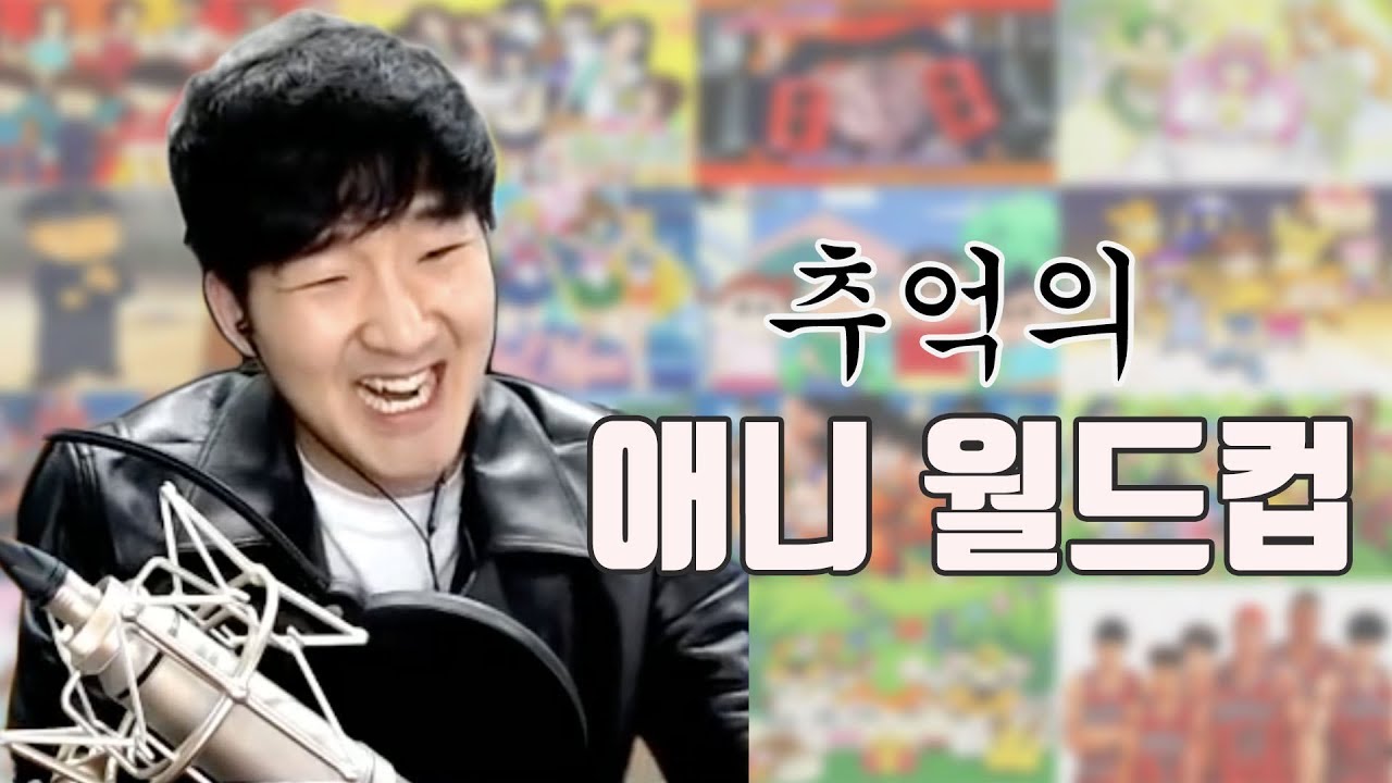 추억의 애니메이션 월드컵