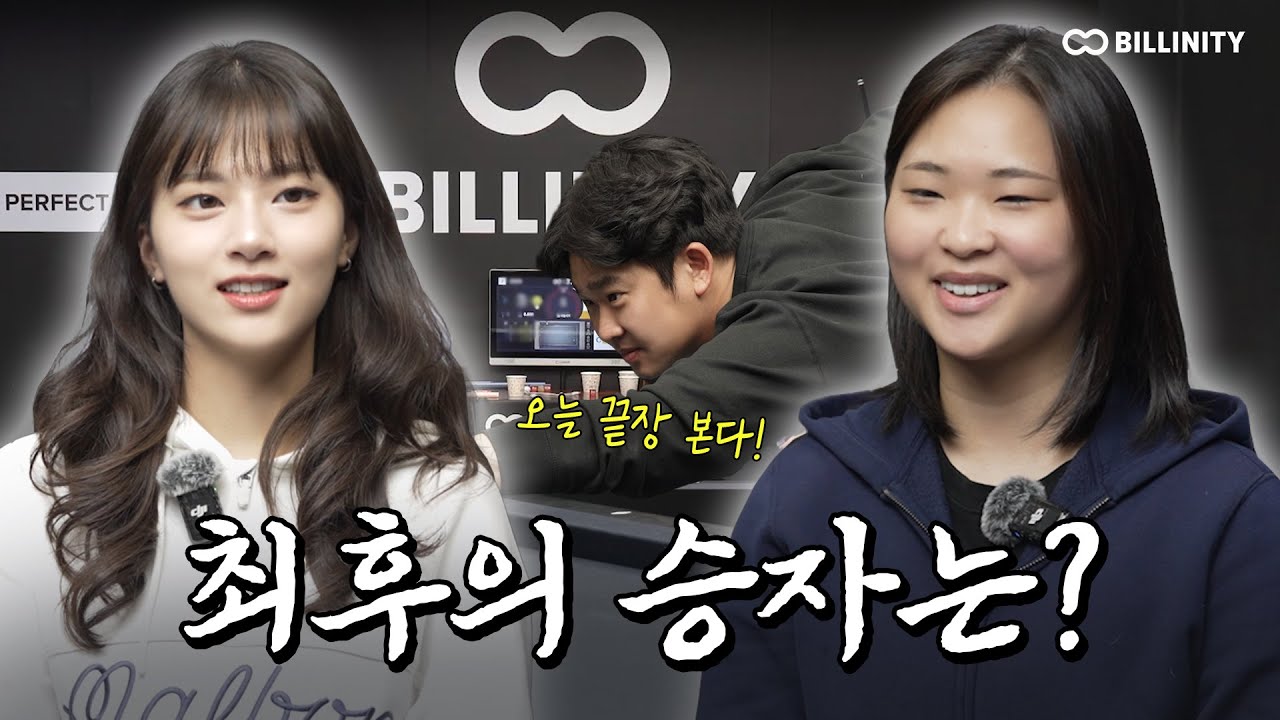 (SUB) 아직 끝나지 않은 승부! 보윤팀의 반격 시작?!👊🏻 [빌리어드림 ep.9-2]