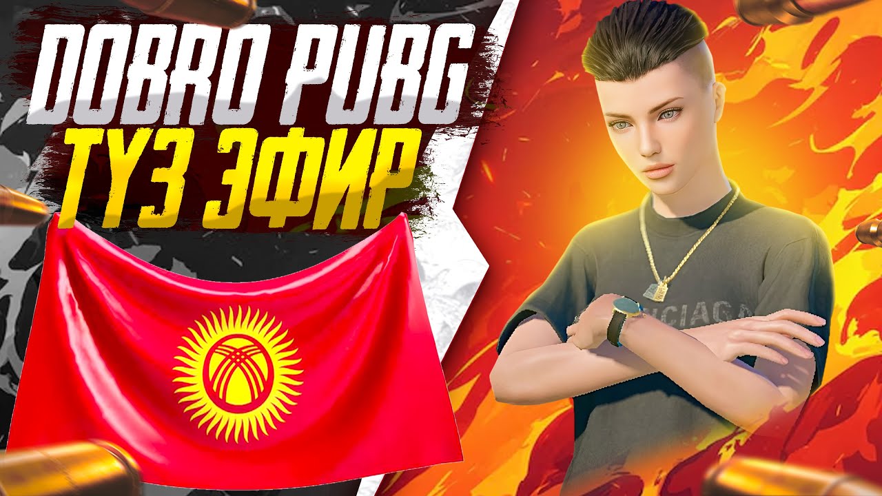 ТУЗ ЭФИР DOBRO PUBG MOBILE ULTIMATE ROYALE КАСТОМКА 50 ЛАЙК ГОУ🔥