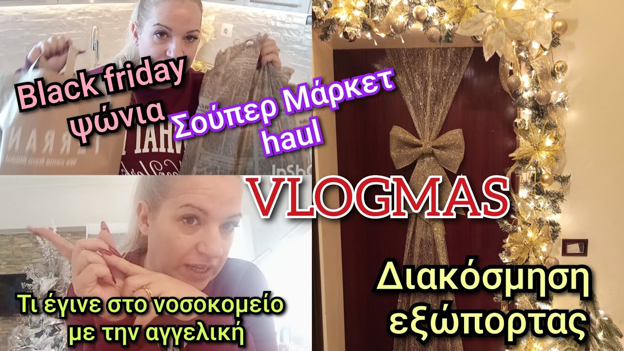 Vlogmas 2) 🎄χριστουγεννιάτικη διακόσμηση εξώπορτας💖 super market haul 🛒 black Friday shopping 🛍️