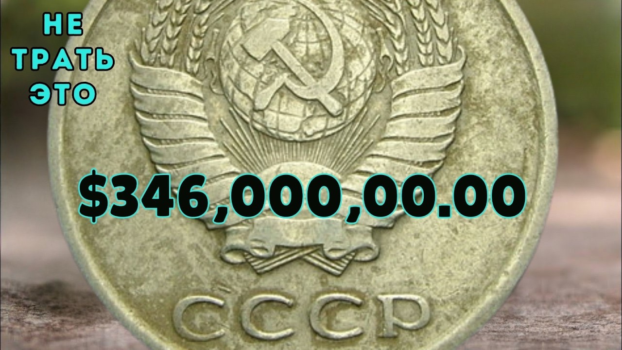 Я покупаю эти 20 копеек за миллионы долларов &mdash; у вас есть такая монета? 💰2026